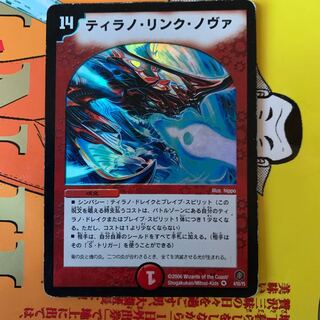 ティラノリンクノヴァ