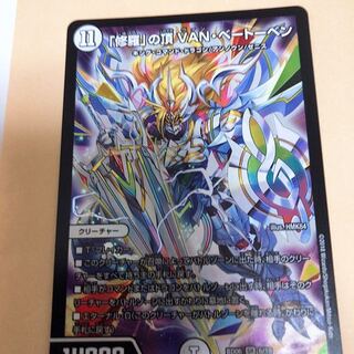 「修羅」の頂 VANベートーベン