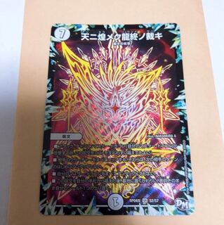 天ニ煌メク龍終ノ裁キ