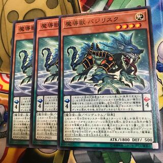 魔導獣バジリスク　3枚