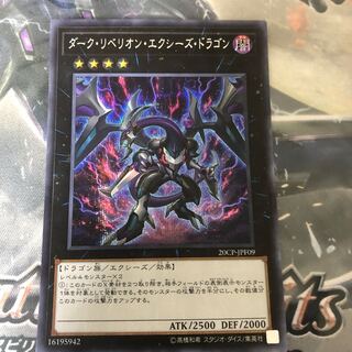 ダーク・リベリオン・エクシーズ・ドラゴン シークレットレア