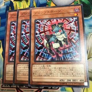 プロンプトホーン　3枚