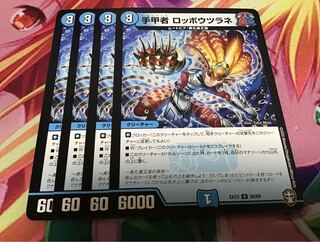 手甲者ロッポウツラネ　4枚