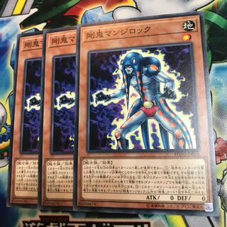 剛鬼マンジロック　3枚