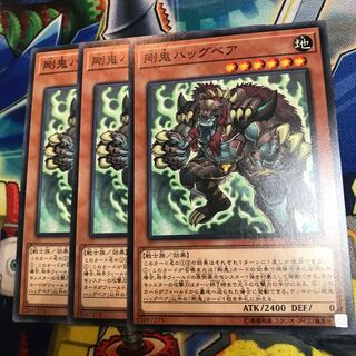 剛鬼ハッグベア　3枚