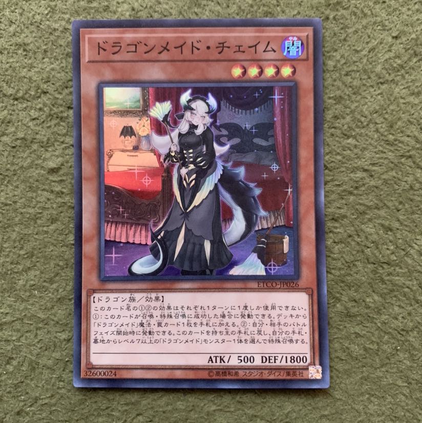 ドラゴンメイド・チェイム スーパーレア