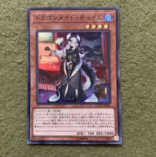 ドラゴンメイド・チェイム スーパーレア