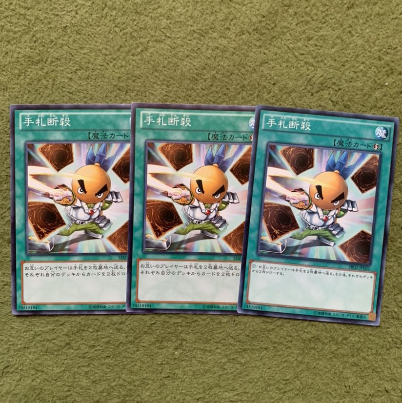 手札断殺 ノーマル3枚