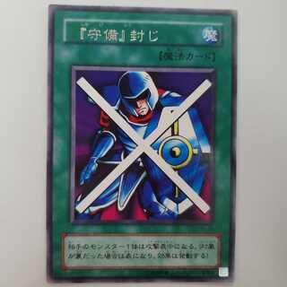 遊戯王初期 守備封じ 字レア 印字エラー
