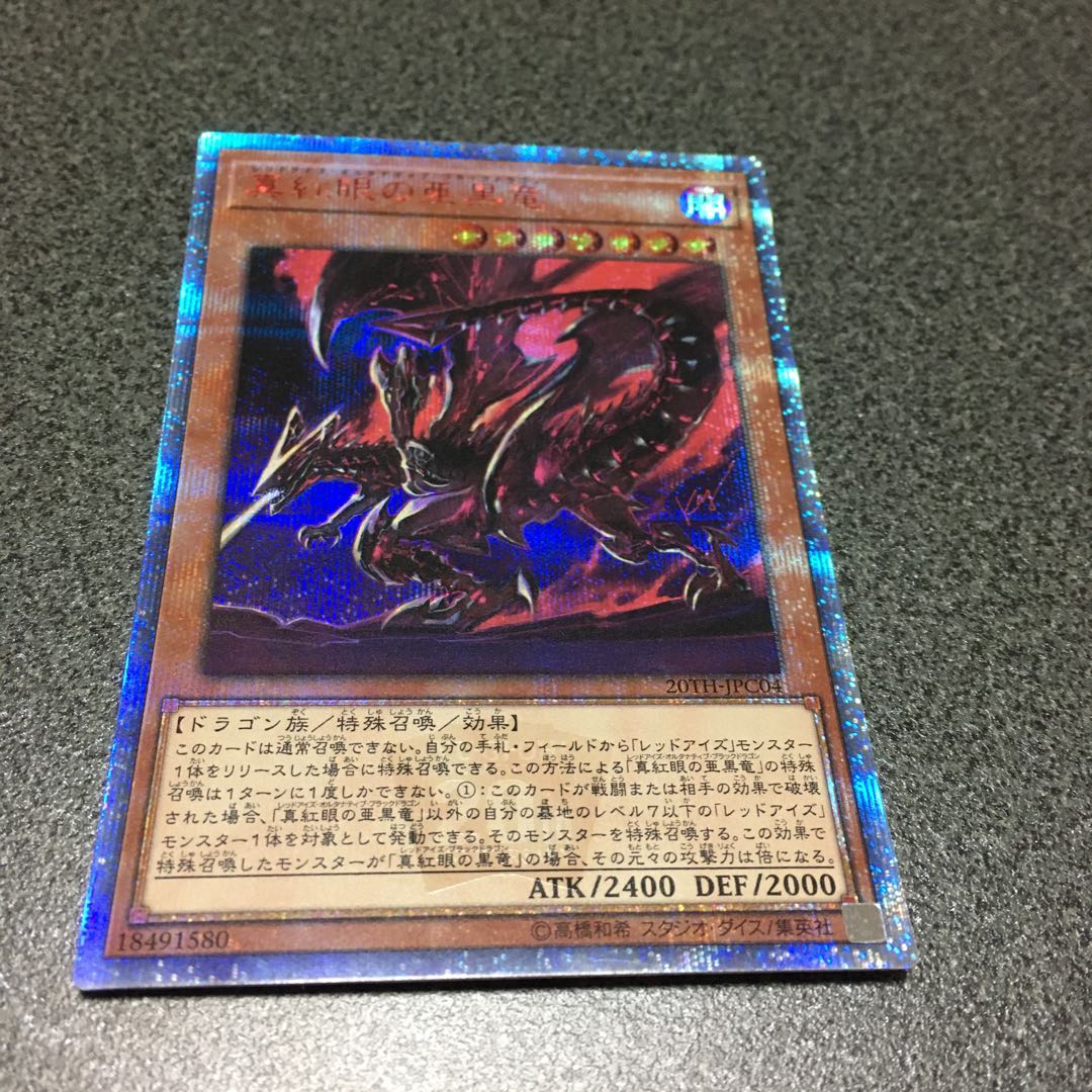 真紅眼の亜黒竜 20thシークレットレア
