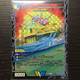 アクア・アタック＜BAGOOON･パンツァー＞ 1枚