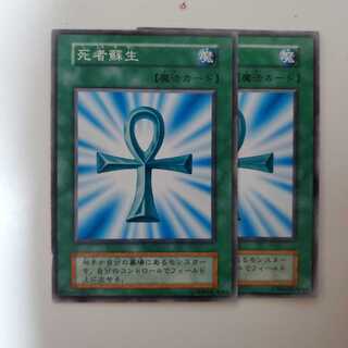 遊戯王初期 死者蘇生 初期 2枚セット