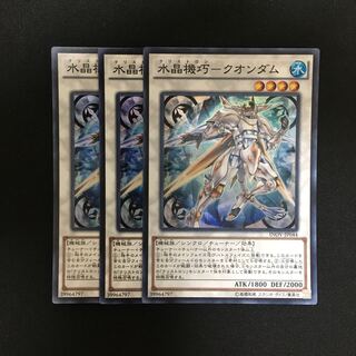 c130 水晶機巧-クオンダム スーパーレア 3枚 遊戯王 トレトレ