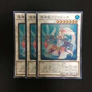 c133 深海姫プリマドーナ スーパーレア 3枚 遊戯王 トレトレ
