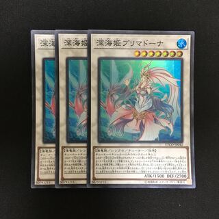 c134 深海姫プリマドーナ スーパーレア 3枚 遊戯王 トレトレ