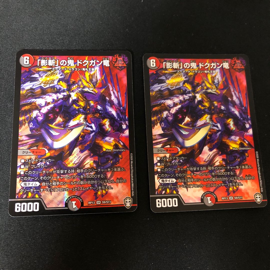 「影斬」の鬼 ドクガン竜　2枚セット