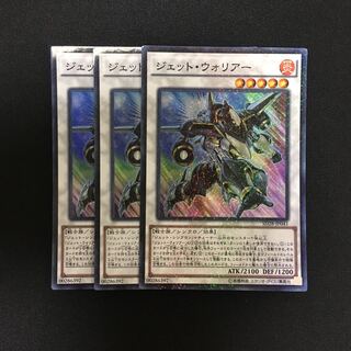 c149 ジェット・ウォリアー スーパーレア 3枚 遊戯王 トレトレ