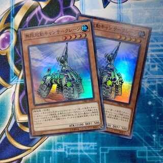 無限起動キャンサークレーン ２枚セット