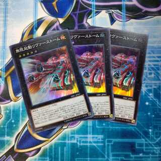 無限起動リヴァーストーム ２枚セット