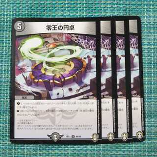 零王の円卓 ４枚セット