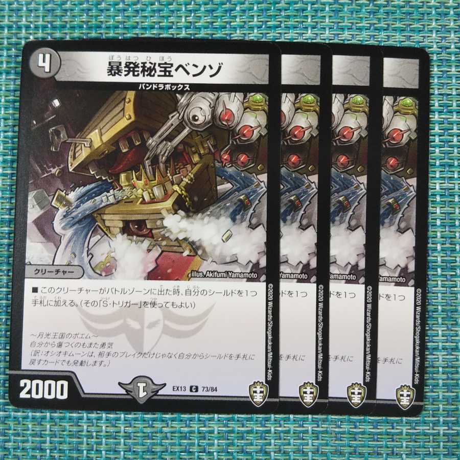 暴発秘宝ベンゾ 4枚セット
