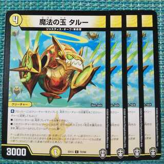 魔法の玉 タルー ４枚セット1148