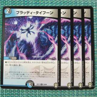 ブラッディ・タイフーン ４枚セット