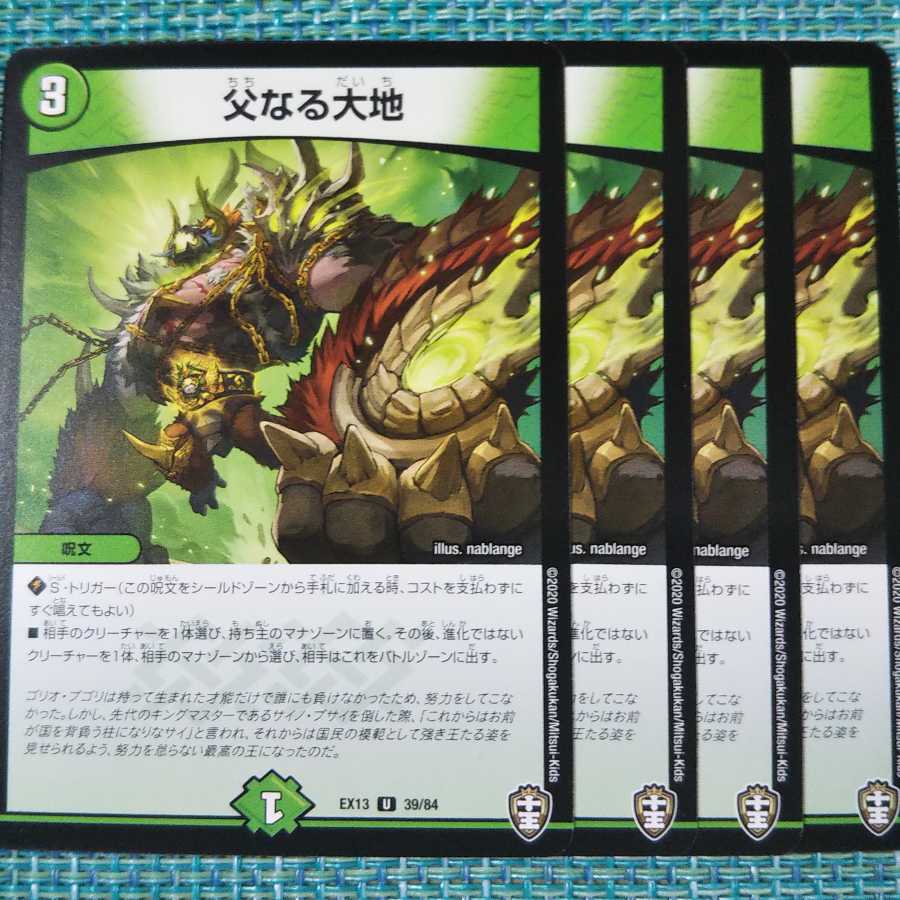 父なる大地 ４枚セット