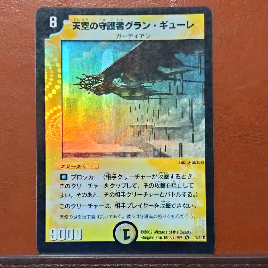 天空の 守護者グラン．ギューレ極レア デュエルマスターズ 天空の守護者グラン・ギューレ - メルカリ