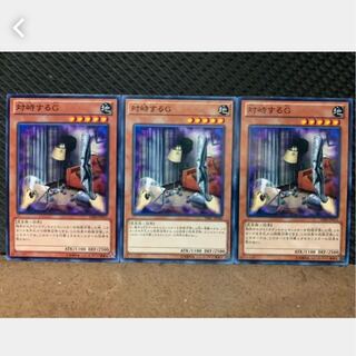 【ぽぽたん】遊戯王 4831 対峙するG 3枚 ノーマル