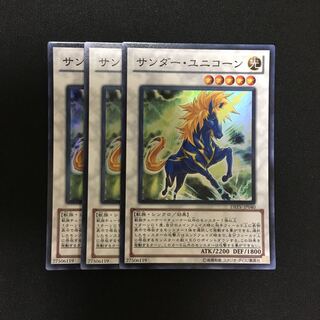 c156 サンダー・ユニコーン スーパーレア 3枚 遊戯王 トレトレ