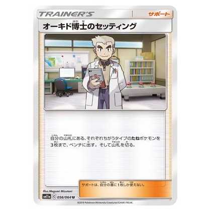 2枚目以降100円引/SM11a-056 オーキド博士のセッティング U