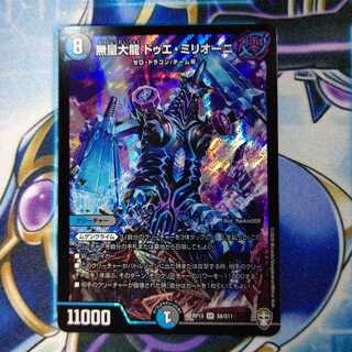 無量大龍 ドゥエ・ミリオーニ