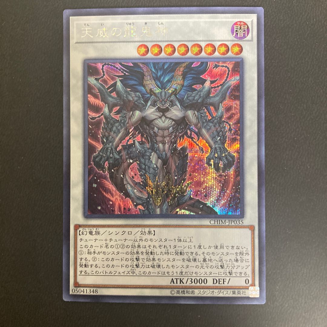 天威の龍鬼神 シークレットレア