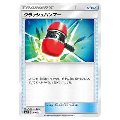 100 yen discount after 2nd copy/SMH-108 Crushing Hammer