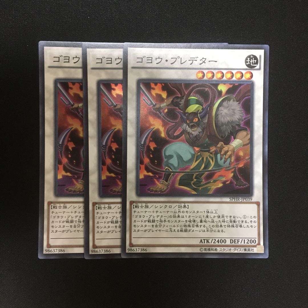 c167 ゴヨウ・プレデター スーパーレア 3枚 遊戯王 トレトレ