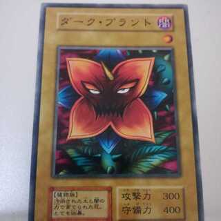 遊戯王 初期 booster1 ダーク・プラント