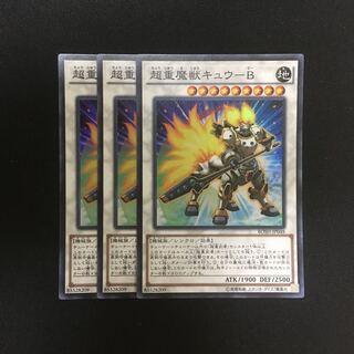 c169 超重魔獣キュウ-B スーパーレア 3枚 遊戯王 トレトレ