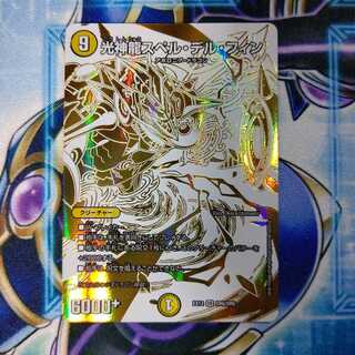 光神龍スペル・デル・フィン