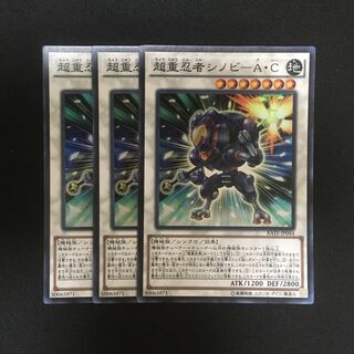 c171 超重忍者シノビ-A・C スーパーレア 3枚 遊戯王 トレトレ