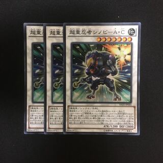 c172 超重忍者シノビ-A・C スーパーレア 3枚 遊戯王 トレトレ