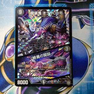 龍装鬼 オブザ08号｜終焉の開闢