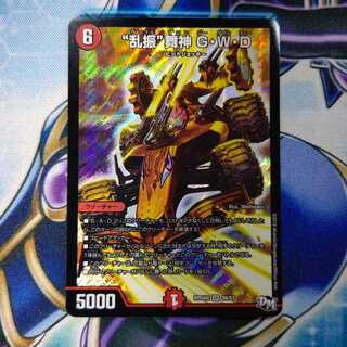 “乱振”舞神 G・W・D