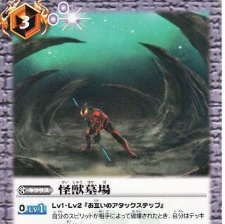 バトスピ  怪獣墓場　3枚