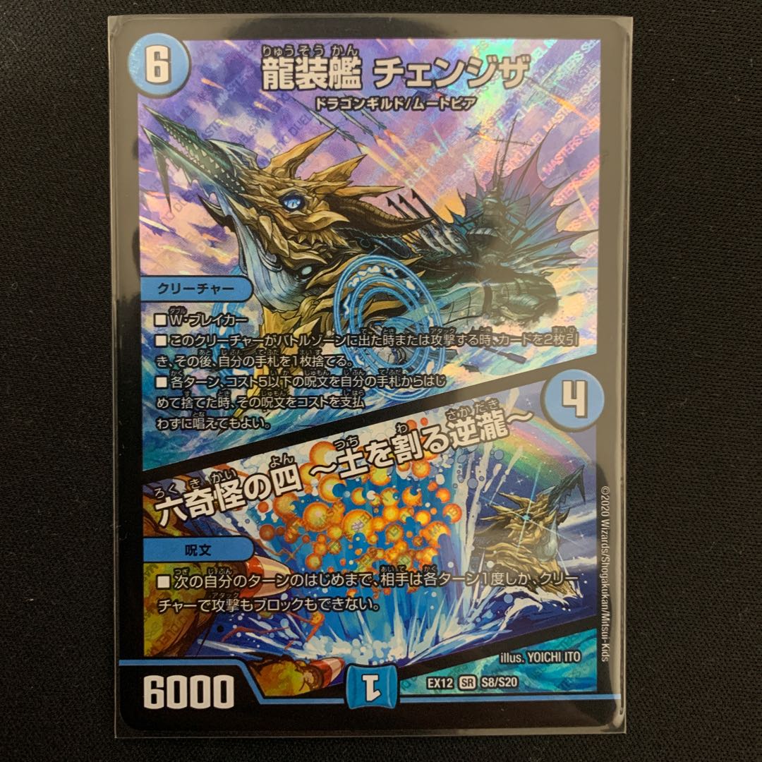 龍装艦 チェンジザ|六奇怪の四 -土を割る逆瀧- SR