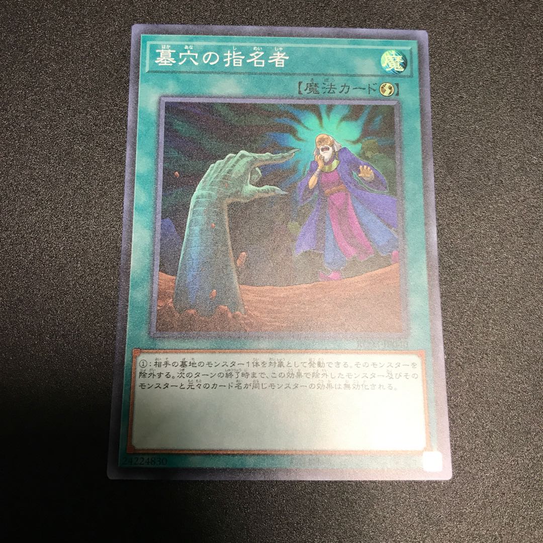 墓穴の指名者 スーパーレア