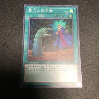 墓穴の指名者 スーパーレア