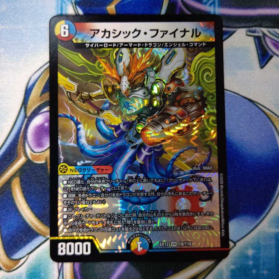 アカシック・ファイナル