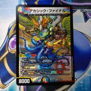 アカシック・ファイナル