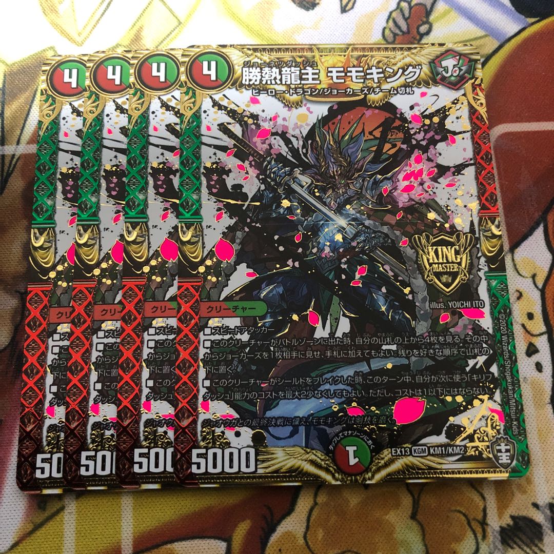 勝熱龍主 モモキング 4枚セット